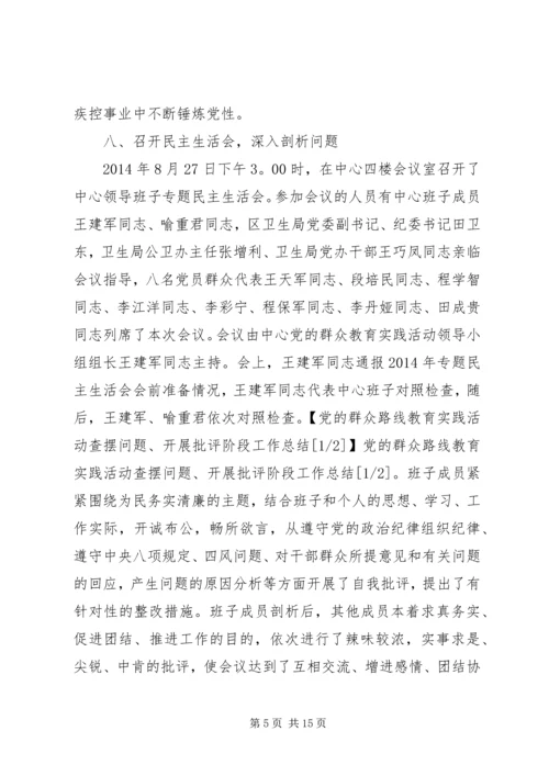党的群众路线教育实践活动查摆问题、开展批评阶段工作总结.docx