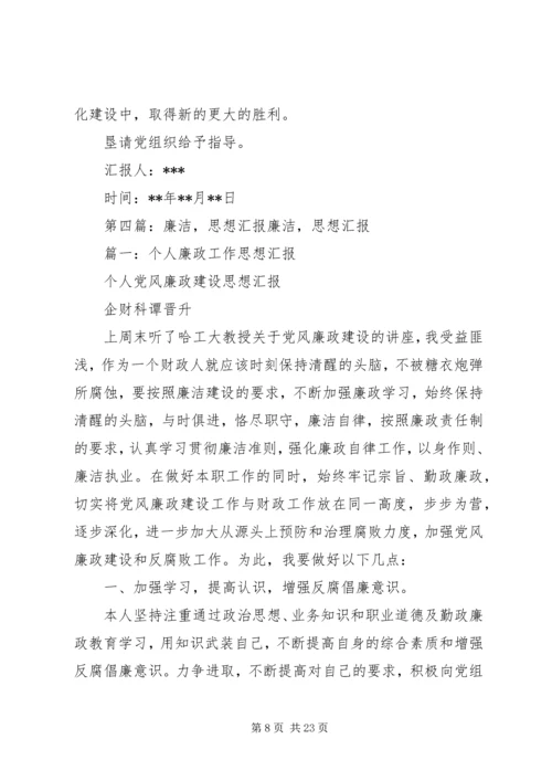 学习廉洁的思想汇报.docx