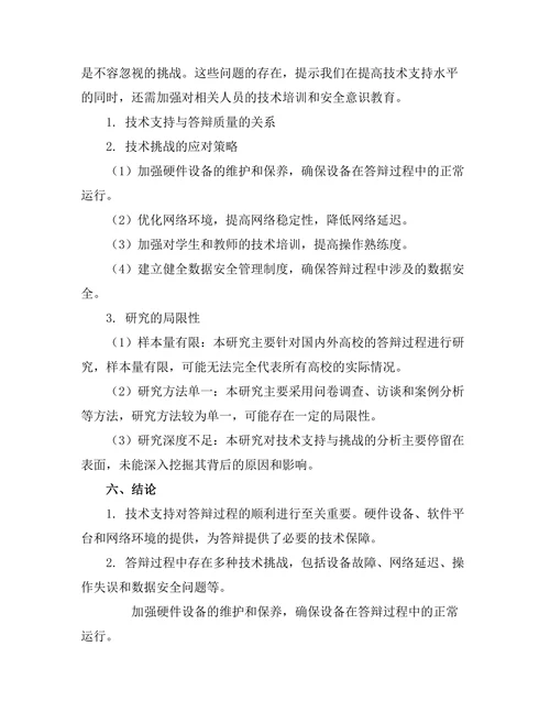 答辩过程中的技术支持与挑战