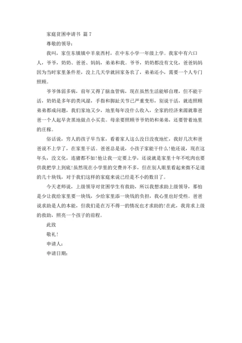 有关家庭贫困申请书锦集七篇.docx