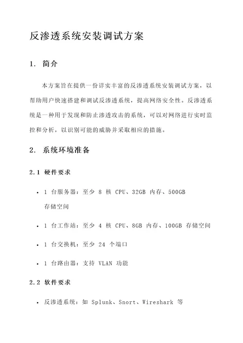 反渗透系统安装调试方案