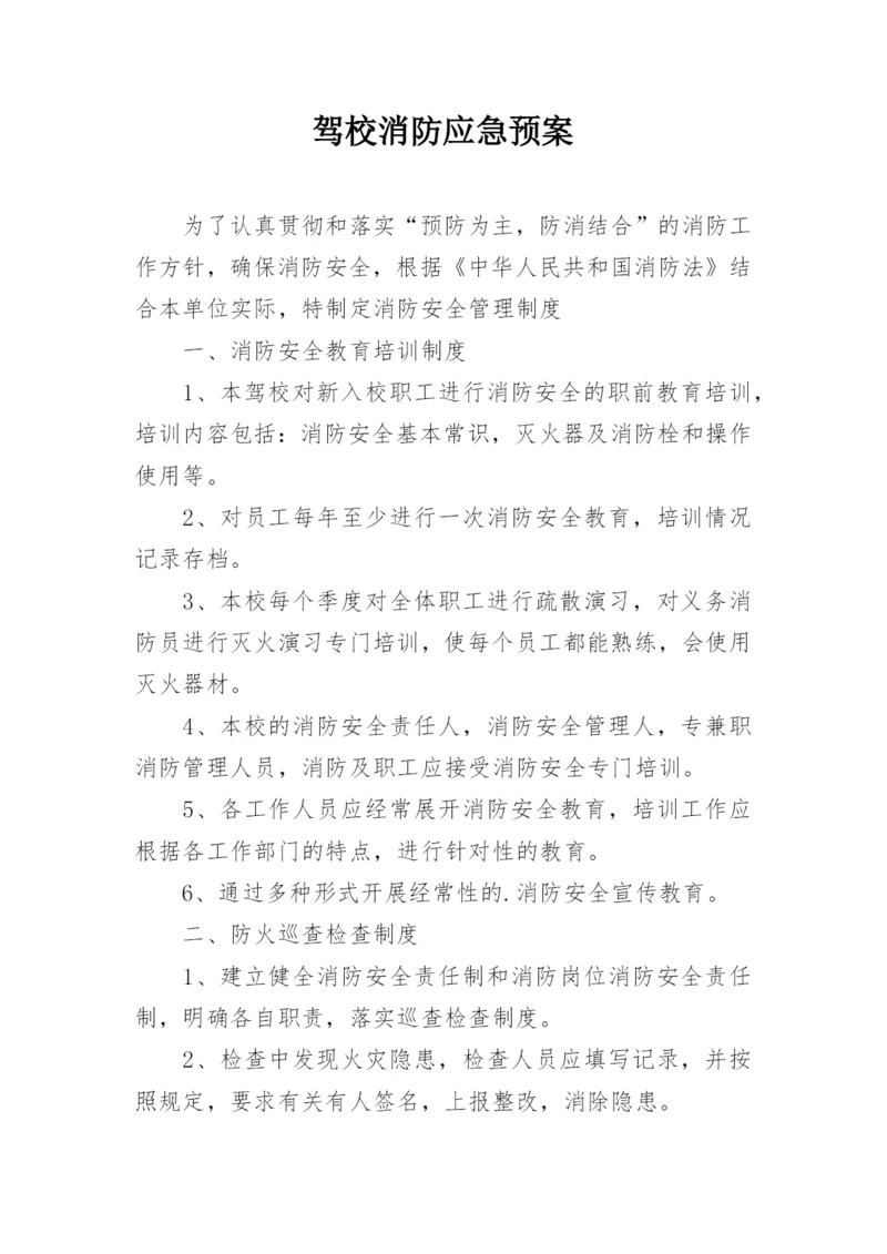 驾校消防应急预案.docx