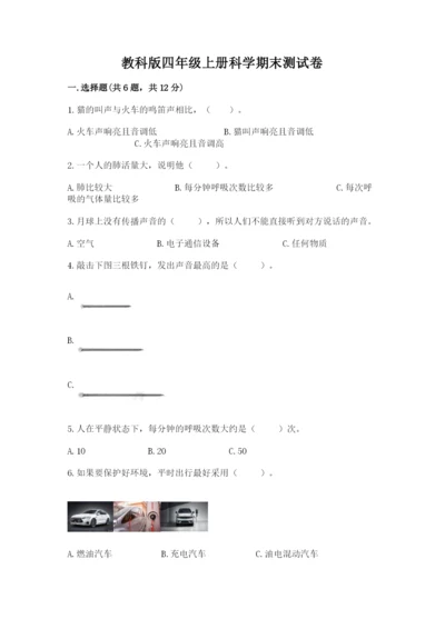 教科版四年级上册科学期末测试卷（名师系列）.docx