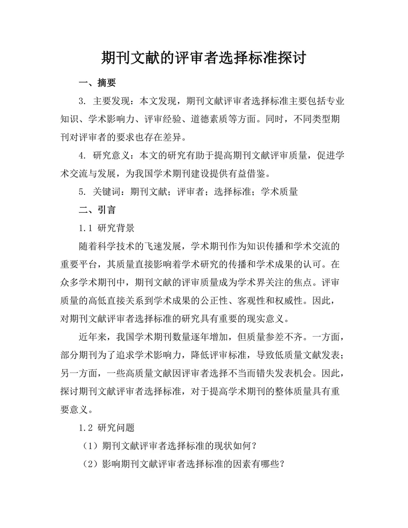 期刊文献的评审者选择标准探讨