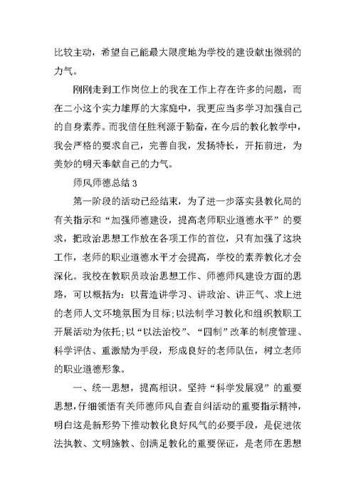 教师师德师风考核总结