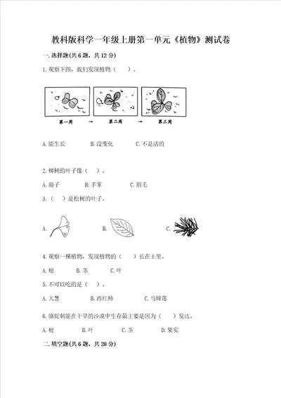 教科版科学一年级上册第一单元植物测试卷实验班