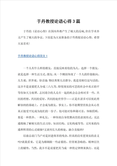 于丹教授论语心得3篇读书心得体会