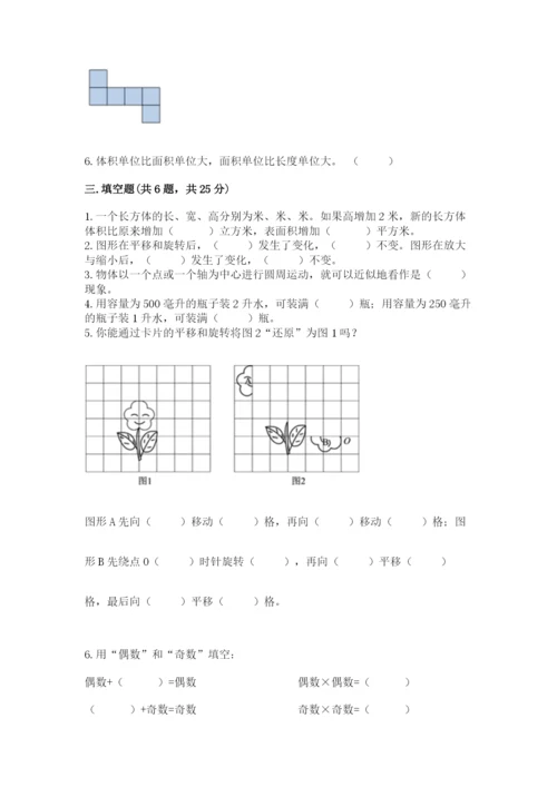 人教版五年级下册数学期末测试卷【夺冠系列】.docx