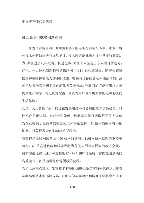 创新咨询行业研究报告.docx