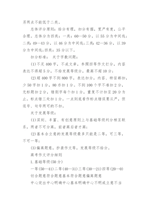 高考作文评分标准及评分细则.docx
