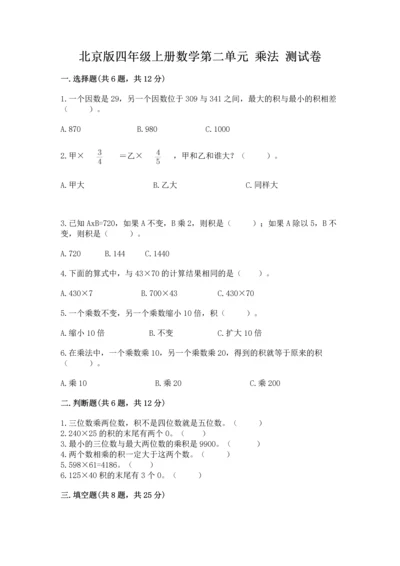 北京版四年级上册数学第二单元 乘法 测试卷（考点梳理）.docx