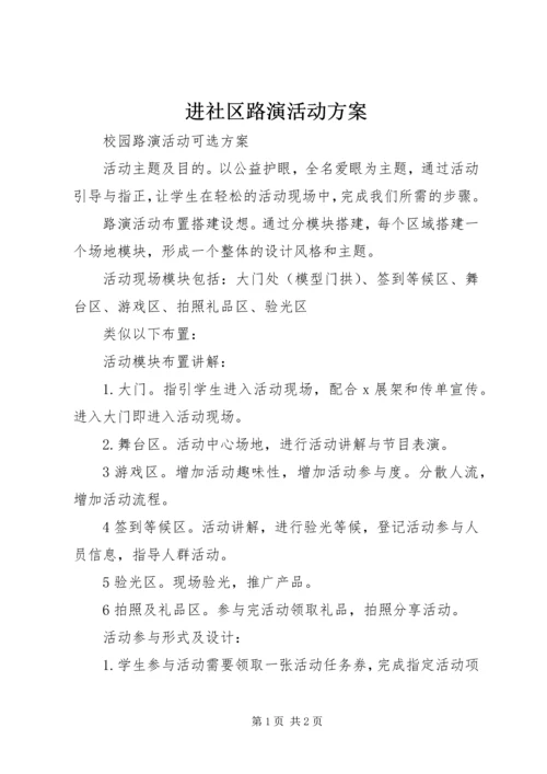 进社区路演活动方案 (3).docx