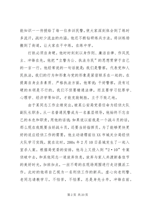 优秀警察先进事迹材料 (2).docx