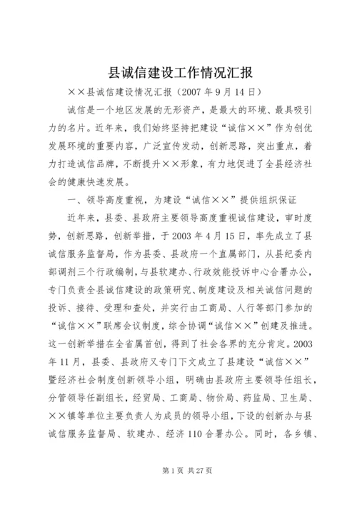 县诚信建设工作情况汇报 (3).docx