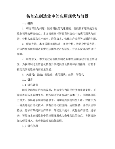 智能机器人在制造业中的应用现状与前景