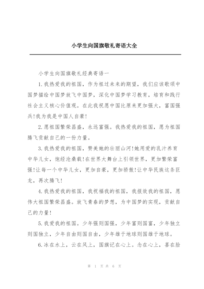 小学生向国旗敬礼寄语大全.docx