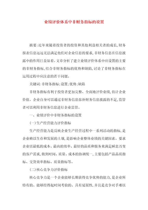 业绩评价体系中非财务指标的设置