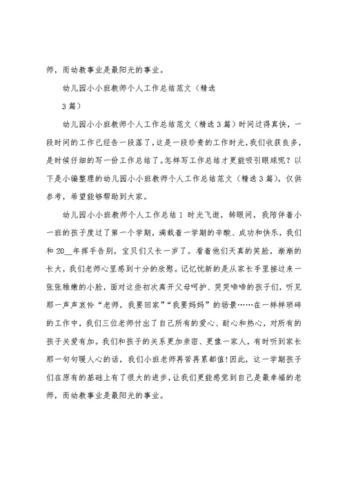 幼儿园小小班教师个人工作总结范文(精选3篇)