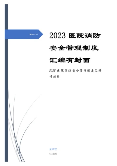 医院消防安全管理制度汇编有封面.docx