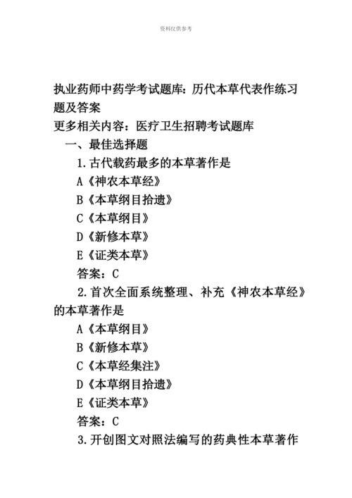 执业药师中药学考试题库历代本草代表作练习题及答案.docx