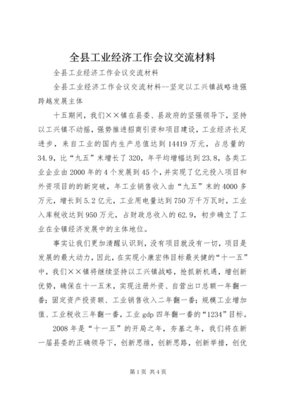 全县工业经济工作会议交流材料 (2).docx