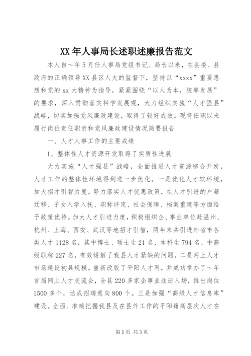 某年人事局长述职述廉报告范文.docx