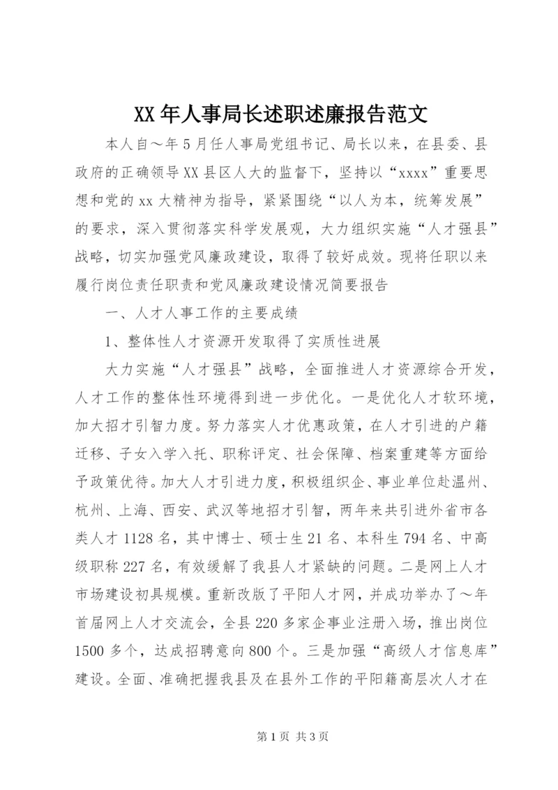 某年人事局长述职述廉报告范文.docx