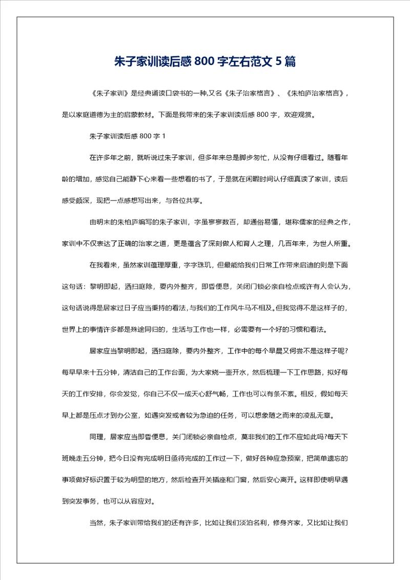 朱子家训读后感800字左右范文5篇
