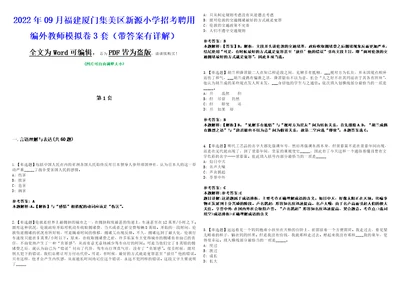 2022年09月福建厦门集美区新源小学招考聘用编外教师模拟卷3套版带答案有详解