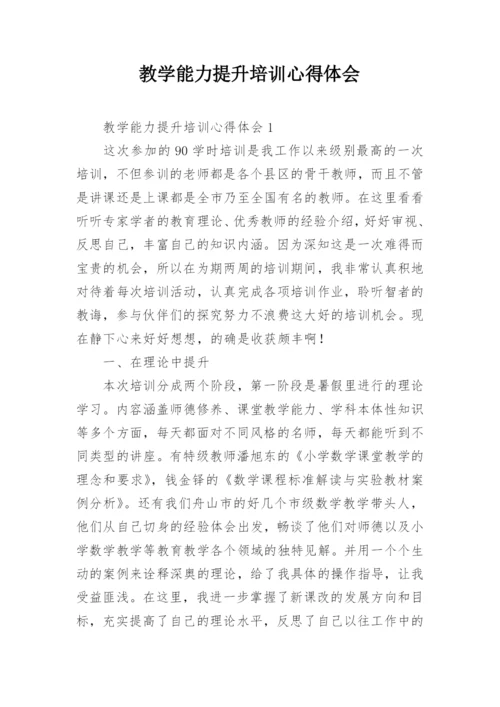 教学能力提升培训心得体会.docx