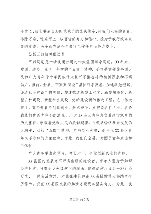 五四倡议书3篇.docx