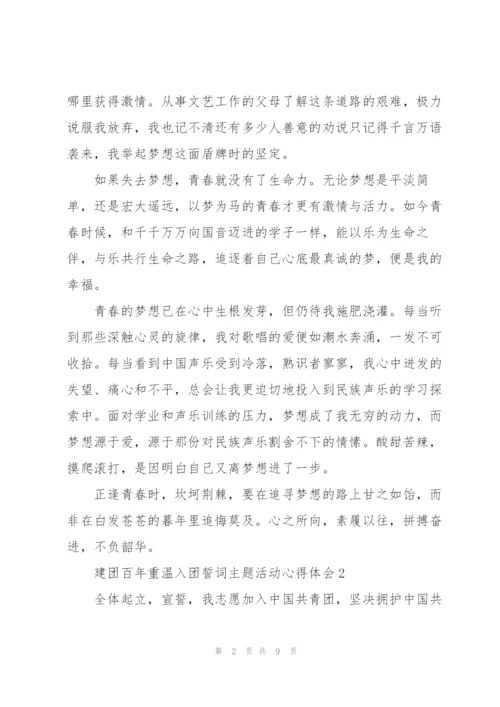 建团百年重温入团誓词主题活动心得体会及启示大全5篇.docx