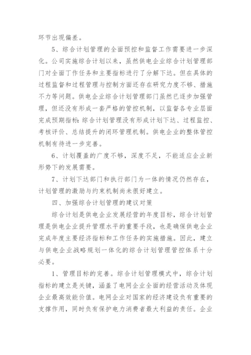 经济体制下电力综合计划管理的思考论文.docx