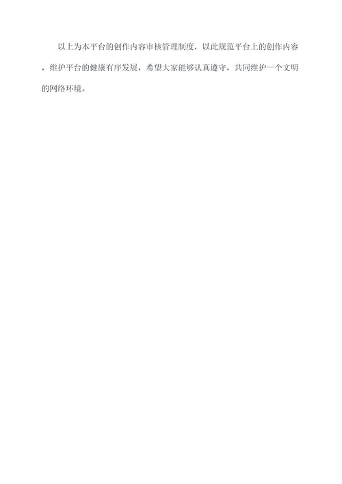 创作内容审核管理制度