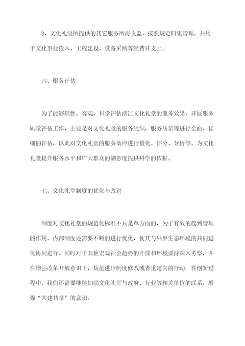 浙江文化礼堂管理制度
