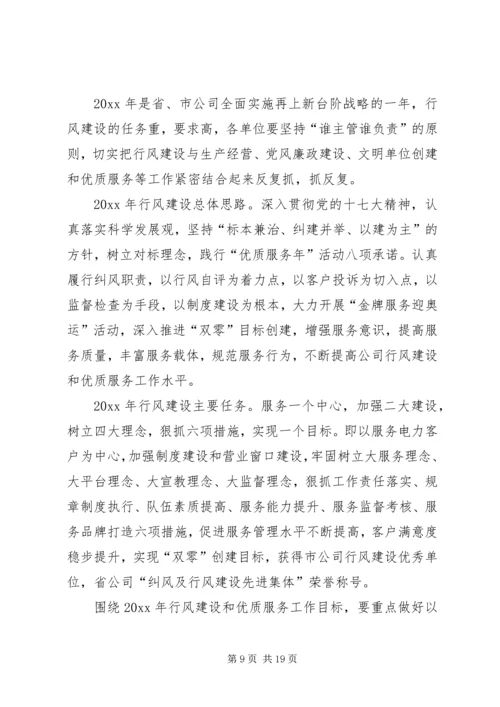 在供电公司行风建设及优质服务工作会议上的报告.docx