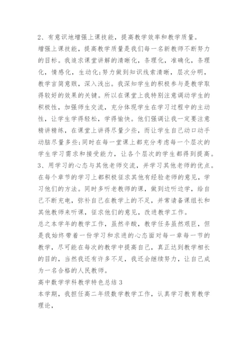 高中数学学科教学特色总结.docx
