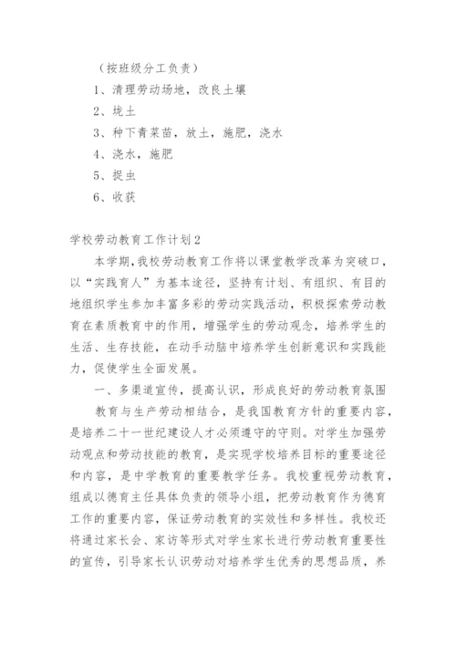 学校劳动教育工作计划.docx