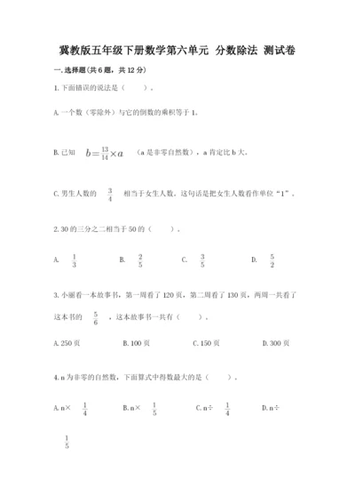冀教版五年级下册数学第六单元 分数除法 测试卷精品（突破训练）.docx