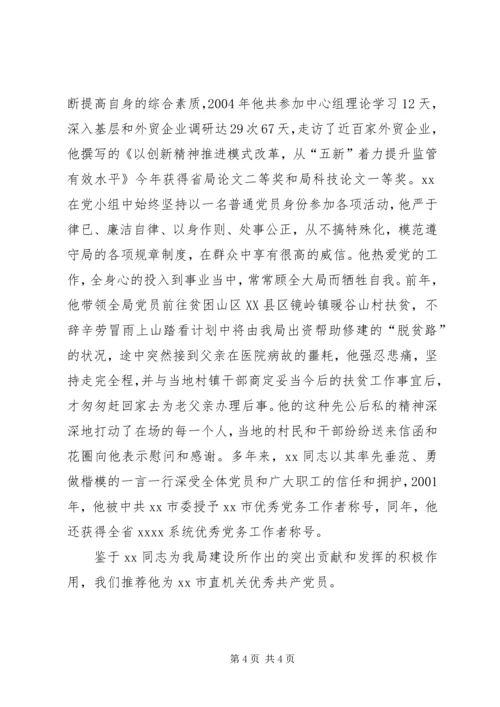 市直机关优秀共产党员推荐材料 (5).docx