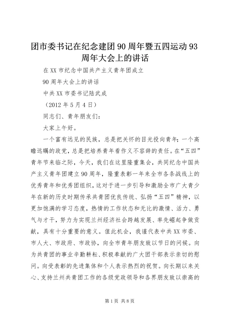 团市委书记在纪念建团90周年暨五四运动93周年大会上的讲话 (2).docx