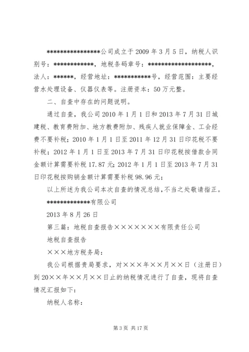 地税征收自查报告.docx