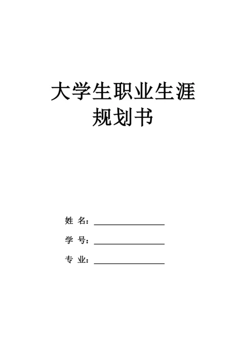 15页4700字儿科学专业职业生涯规划.docx