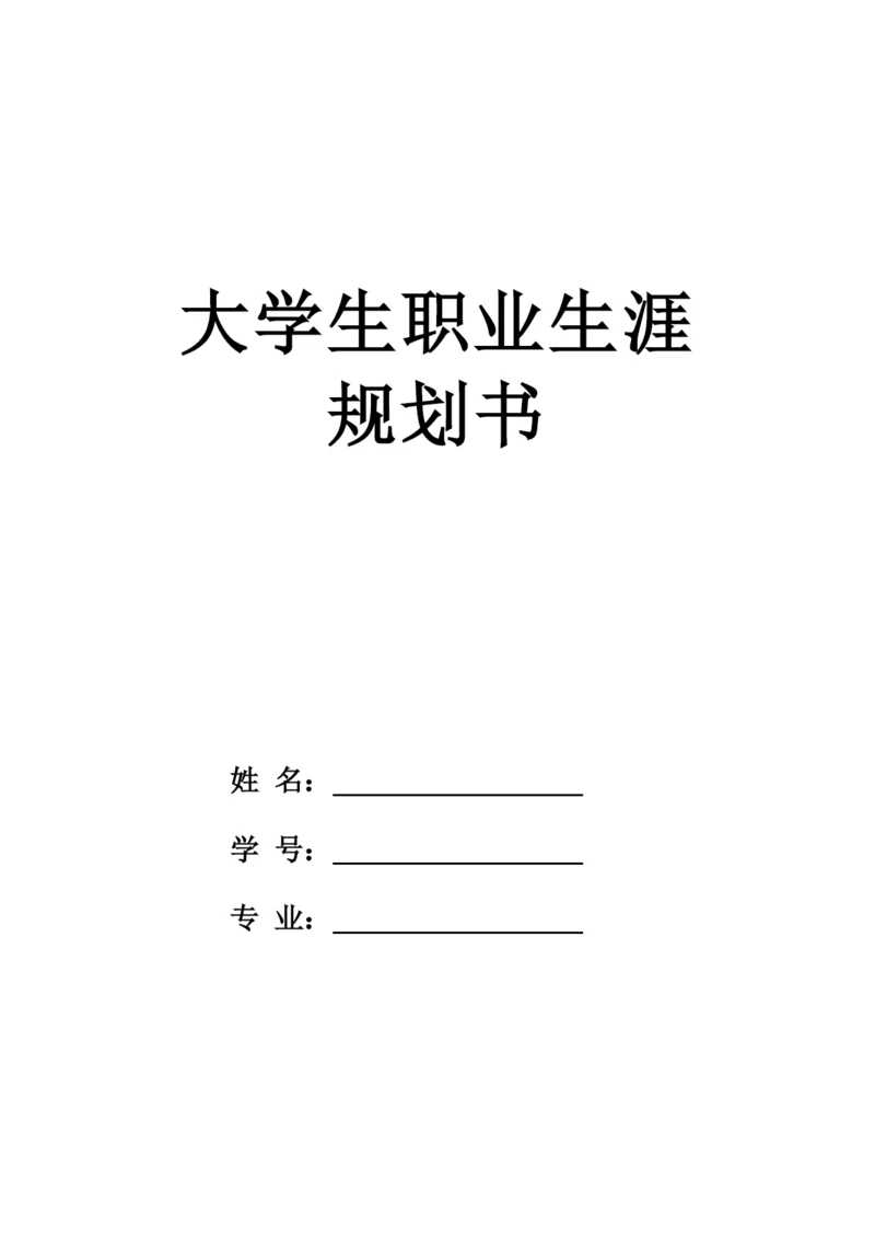 15页4700字儿科学专业职业生涯规划.docx