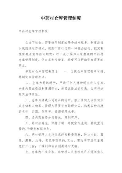 中药材仓库管理制度.docx