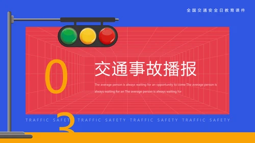 安全出行学生交通安全教育课PPT课件模板