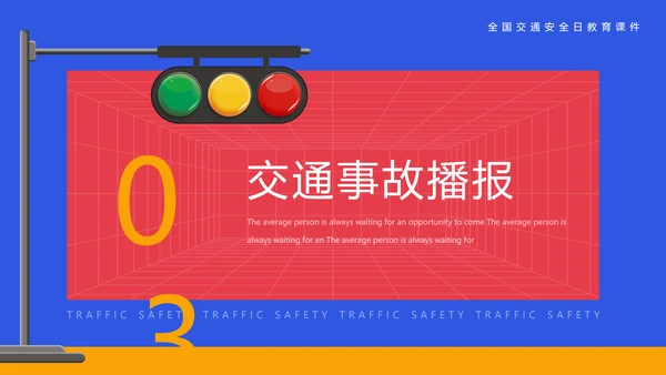 安全出行学生交通安全教育课PPT课件模板