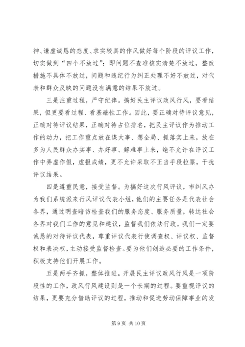 劳保局政风行风评议工作动员会讲话.docx