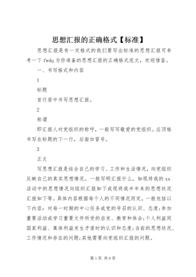 思想汇报的正确格式【标准】.docx