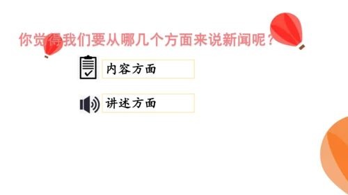 统编版四年级语文下册第二单元口语交际说新闻 课件